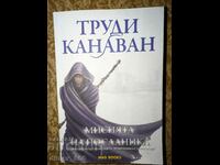 Изменникът Шпионин. Книга 3: Мисията на посланика	Труди Кана