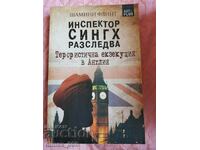 Инспектор Сингх разследва: Терористична екзекуция в Англия	Ш