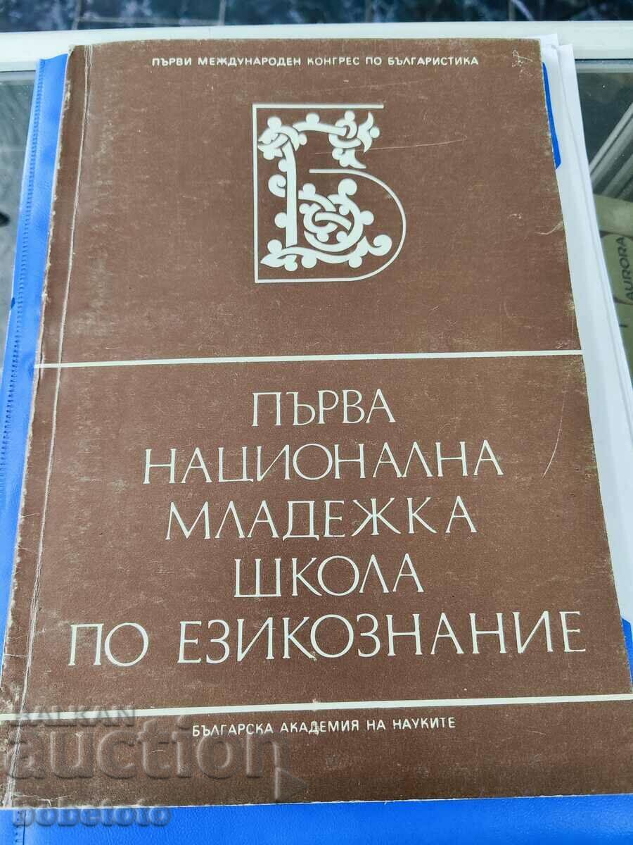 Prima Școală Națională de Lingvistică pentru Tineret