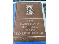 Първа национална младежка школа по езикознание