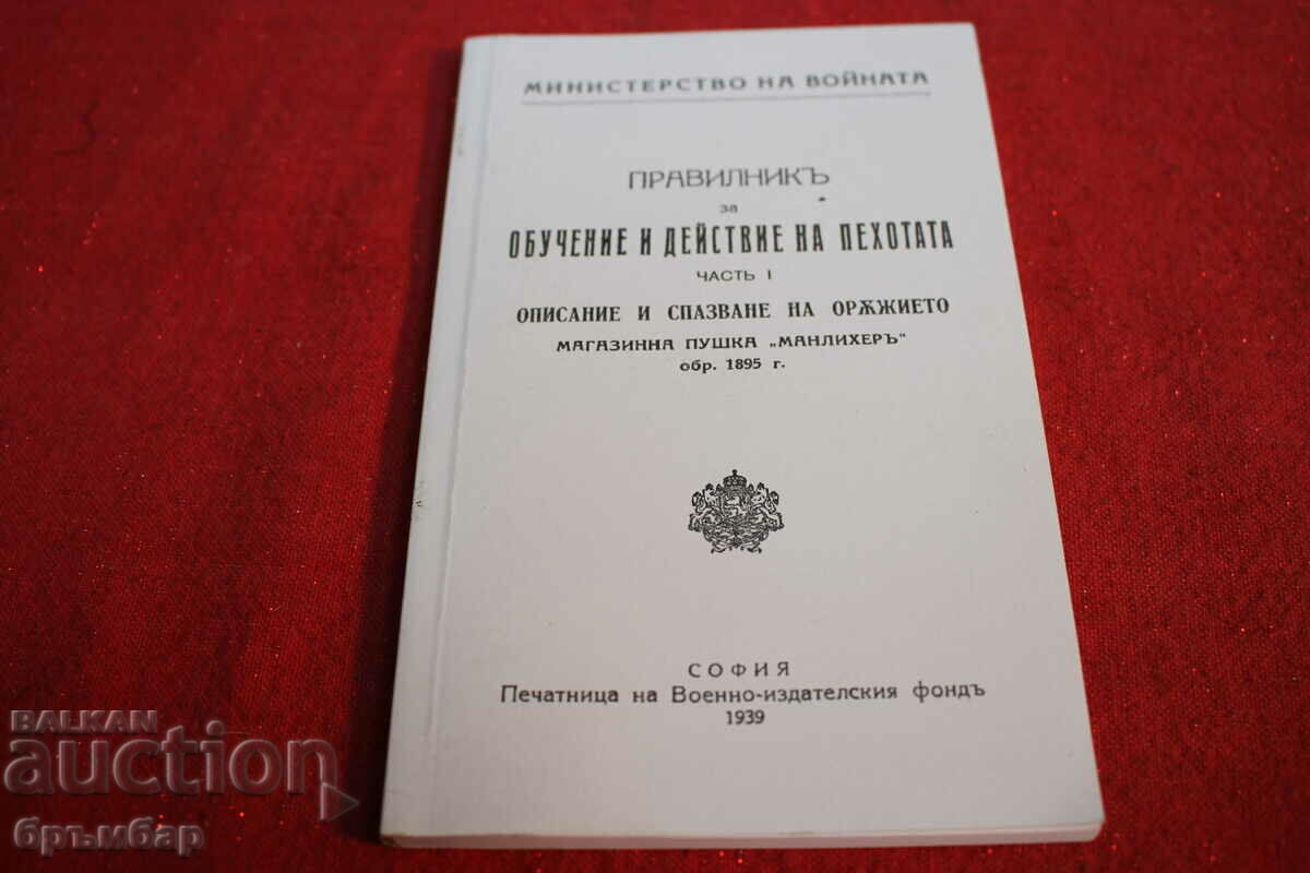 Препечатка на Правилник Магазинна пушка "Манлихер".Изд. 1939