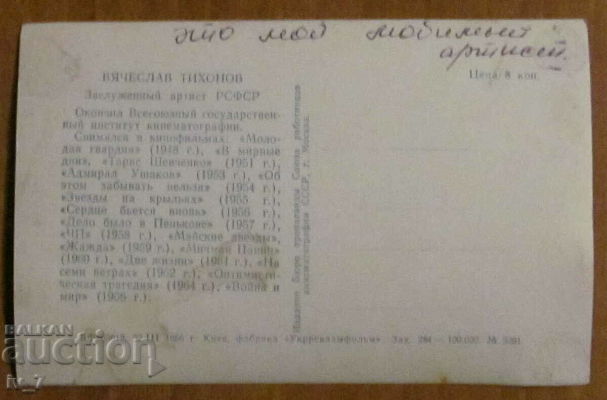 CARD - VIACHESLAV TIKHONOV with price € 0.50 | 0.98 BGN CARD - VIACHESLAV TIKHONOV with price € 0.50 | 0.98 BGN