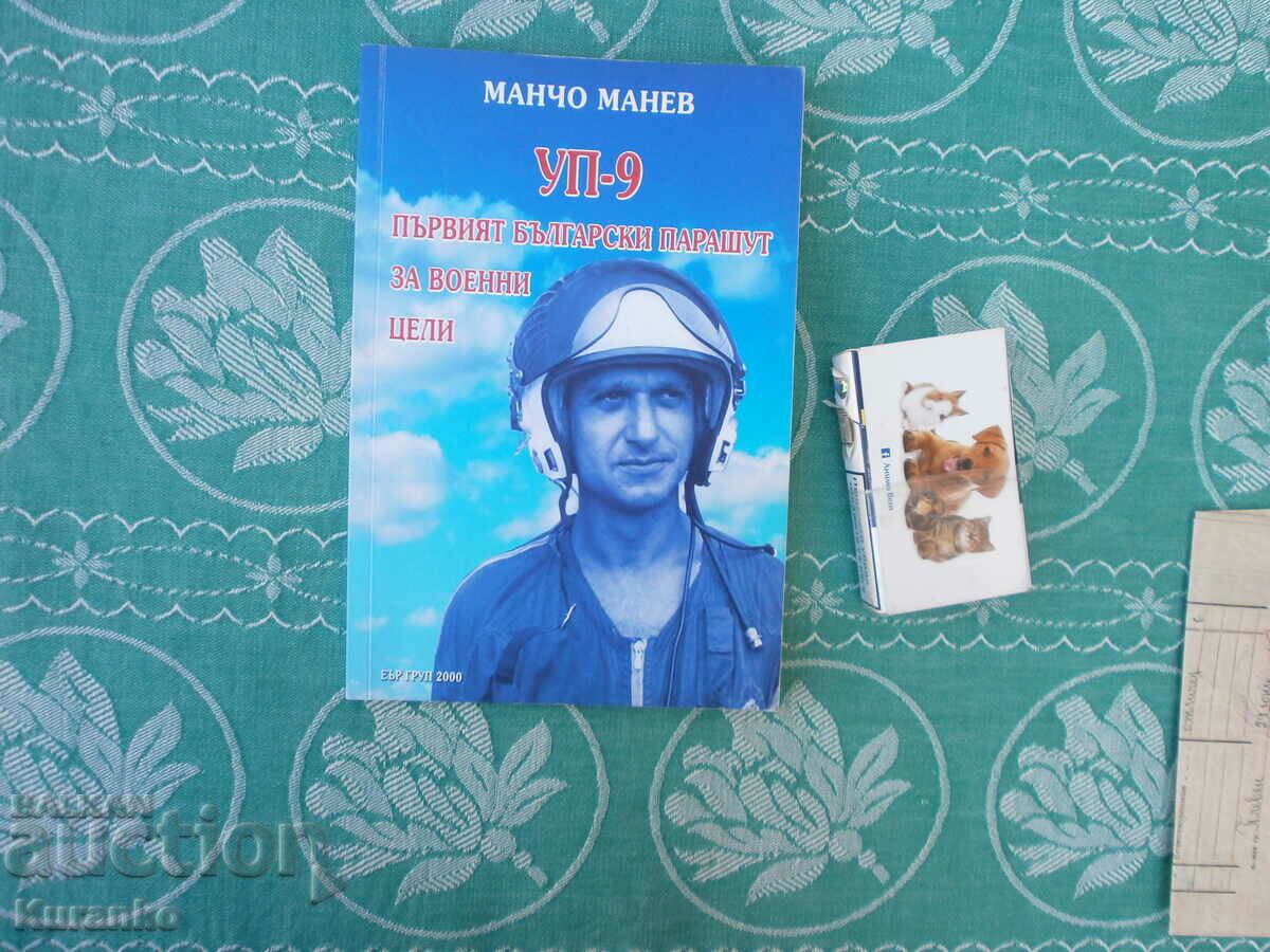 УП-9  Първият български парашут за военни цели  Автограф