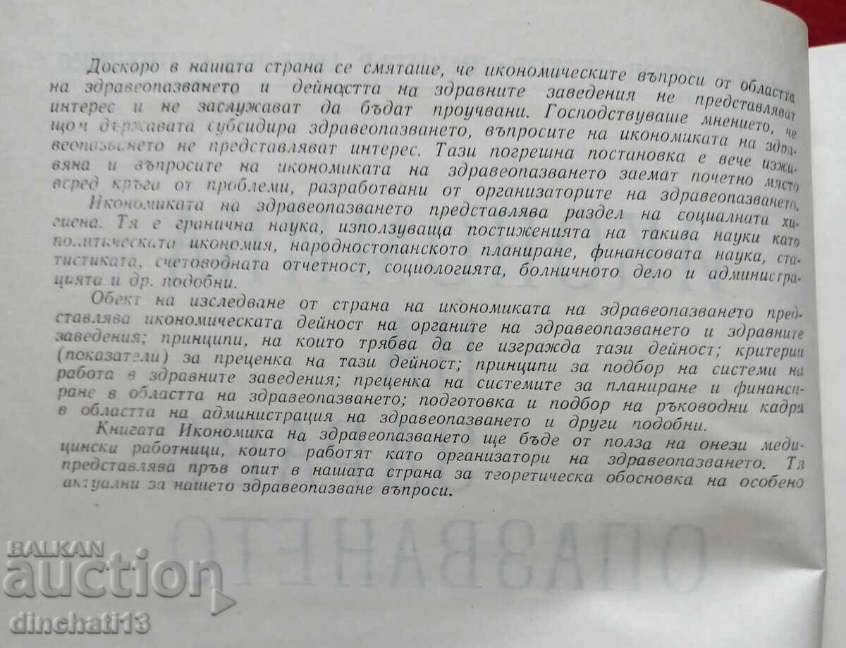 Οικονομικά της υγειονομικής περίθαλψης: Hristo Petkov, D. Sepetliev με τιμή 40.00 BGN | € 20.45