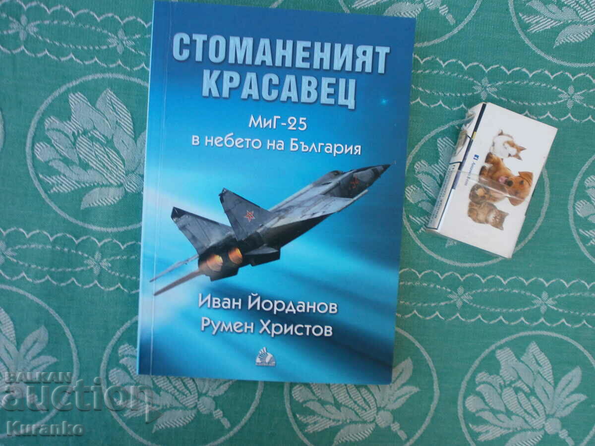 Стоманеният красавец МИГ-25  в небето на България  Автограф