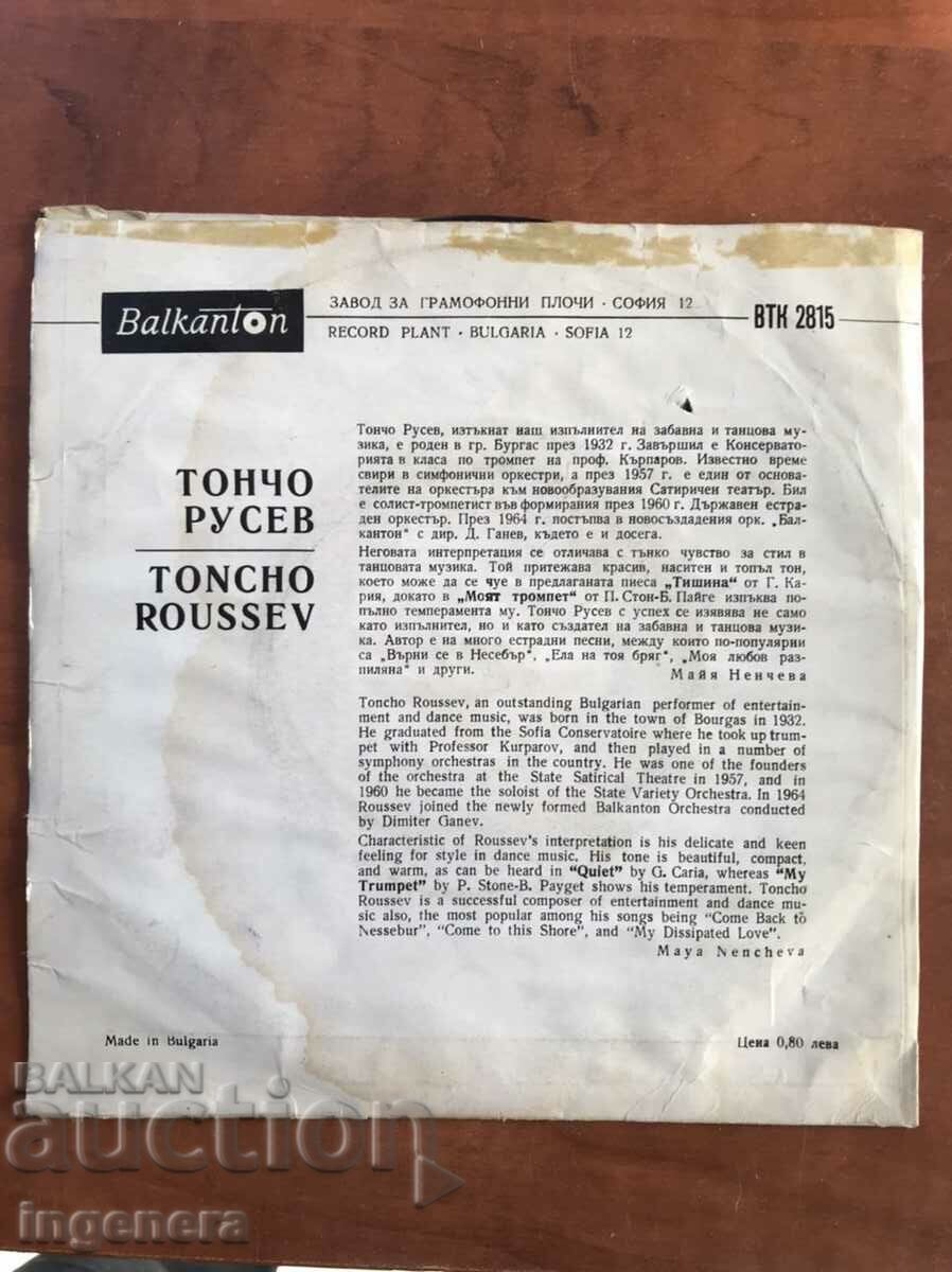 Δημοπρασία ΔΙΣΚΟΣ ΓΡΑΜΟΦΩΝΟ - TONCHO RUSEV Δημοπρασία ΔΙΣΚΟΣ ΓΡΑΜΟΦΩΝΟ - TONCHO RUSEV