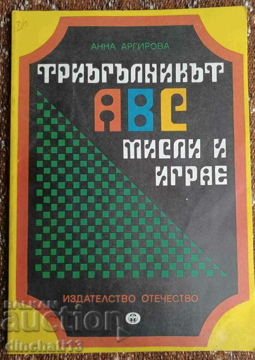 Триъгълникът АВС мисли и играе: Анна Аргирова