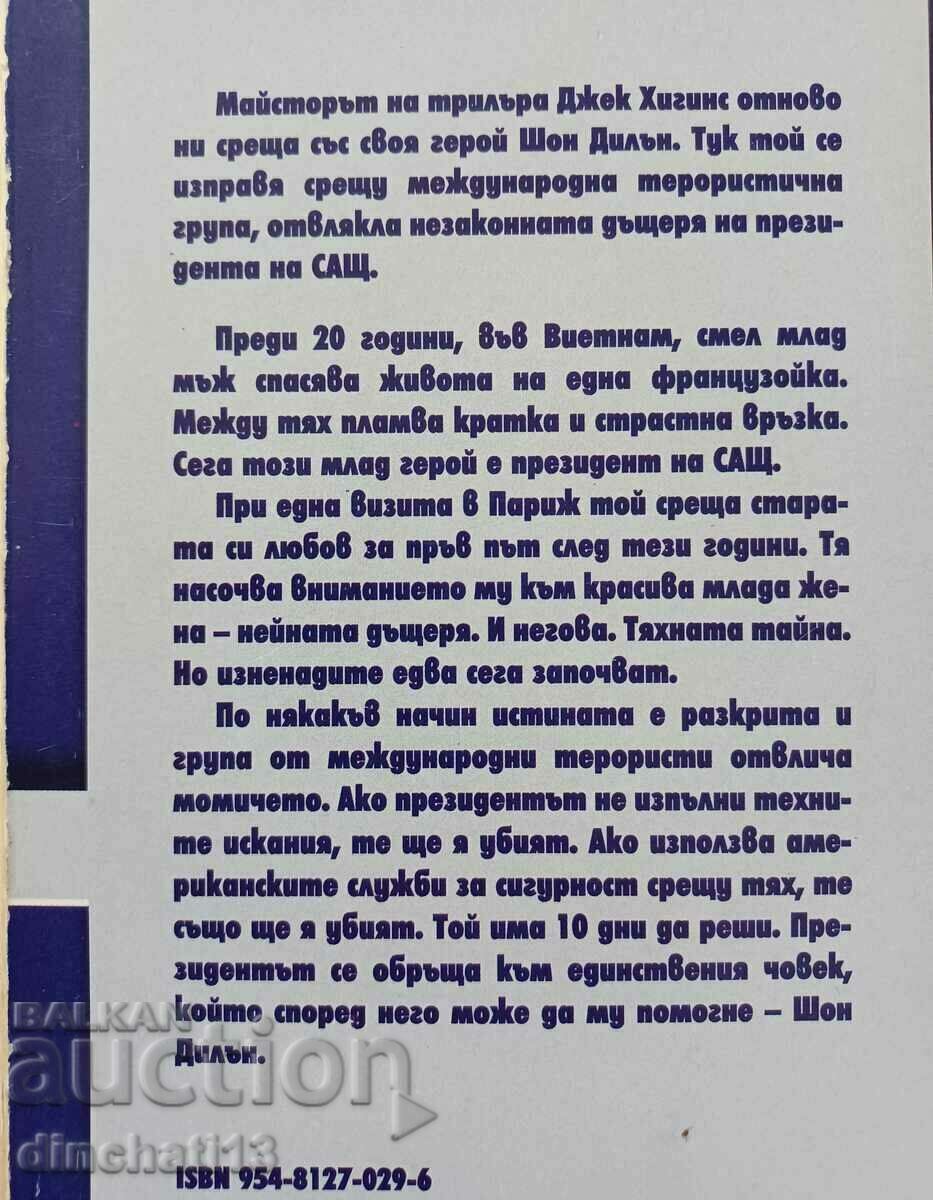 Δημοπρασία The President's Daughter: Jack Higgins Δημοπρασία The President's Daughter: Jack Higgins