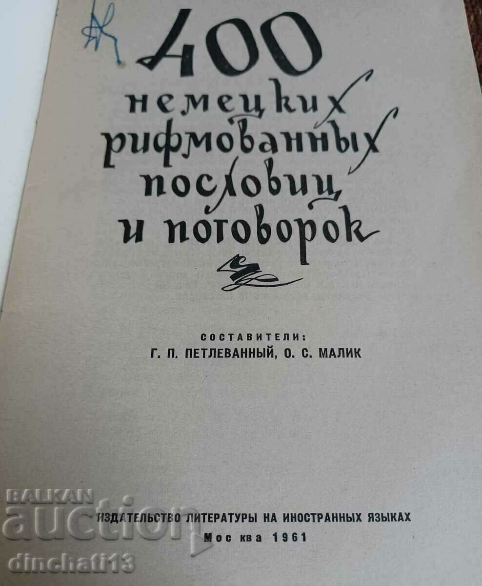 400 γερμανικές παροιμίες και ρήσεις με ομοιοκαταληξία με τιμή 6.00 BGN | € 3.07 400 γερμανικές παροιμίες και ρήσεις με ομοιοκαταληξία με τιμή 6.00 BGN | € 3.07
