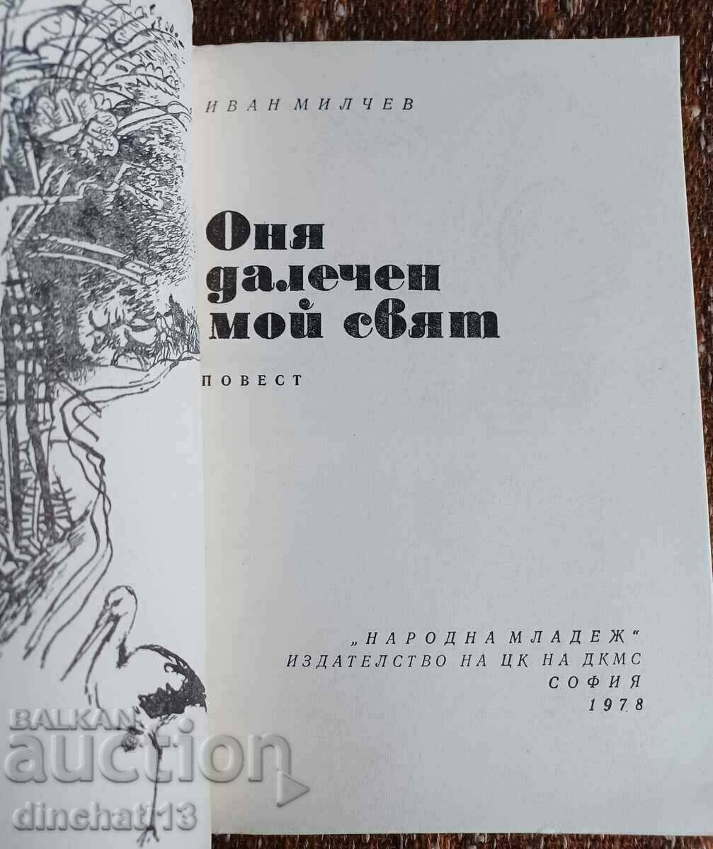 Αυτός ο μακρινός κόσμος μου: Ιβάν Μίλτσεφ με τιμή 4.00 BGN | € 2.05 Αυτός ο μακρινός κόσμος μου: Ιβάν Μίλτσεφ με τιμή 4.00 BGN | € 2.05