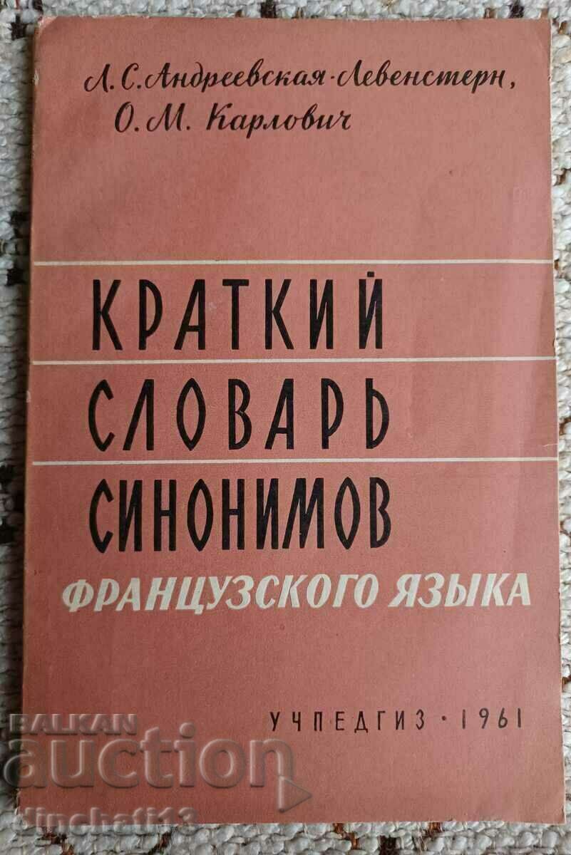 Краткий словарь синонимов французского языка: Л. Андревска