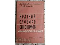 Σύντομο λεξικό γαλλικών συνωνύμων: L. Andrevska