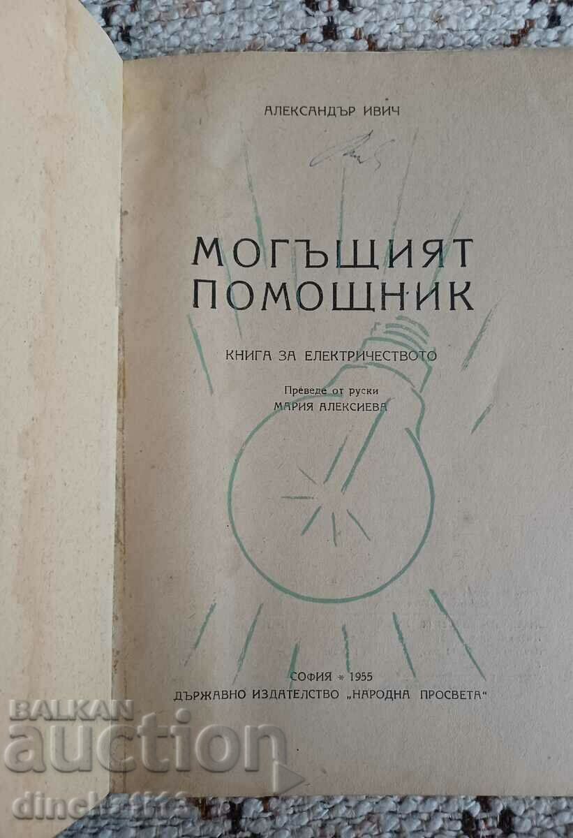 The Mighty Helper: Alexander Ivitch με τιμή 9.00 BGN | € 4.60 The Mighty Helper: Alexander Ivitch με τιμή 9.00 BGN | € 4.60