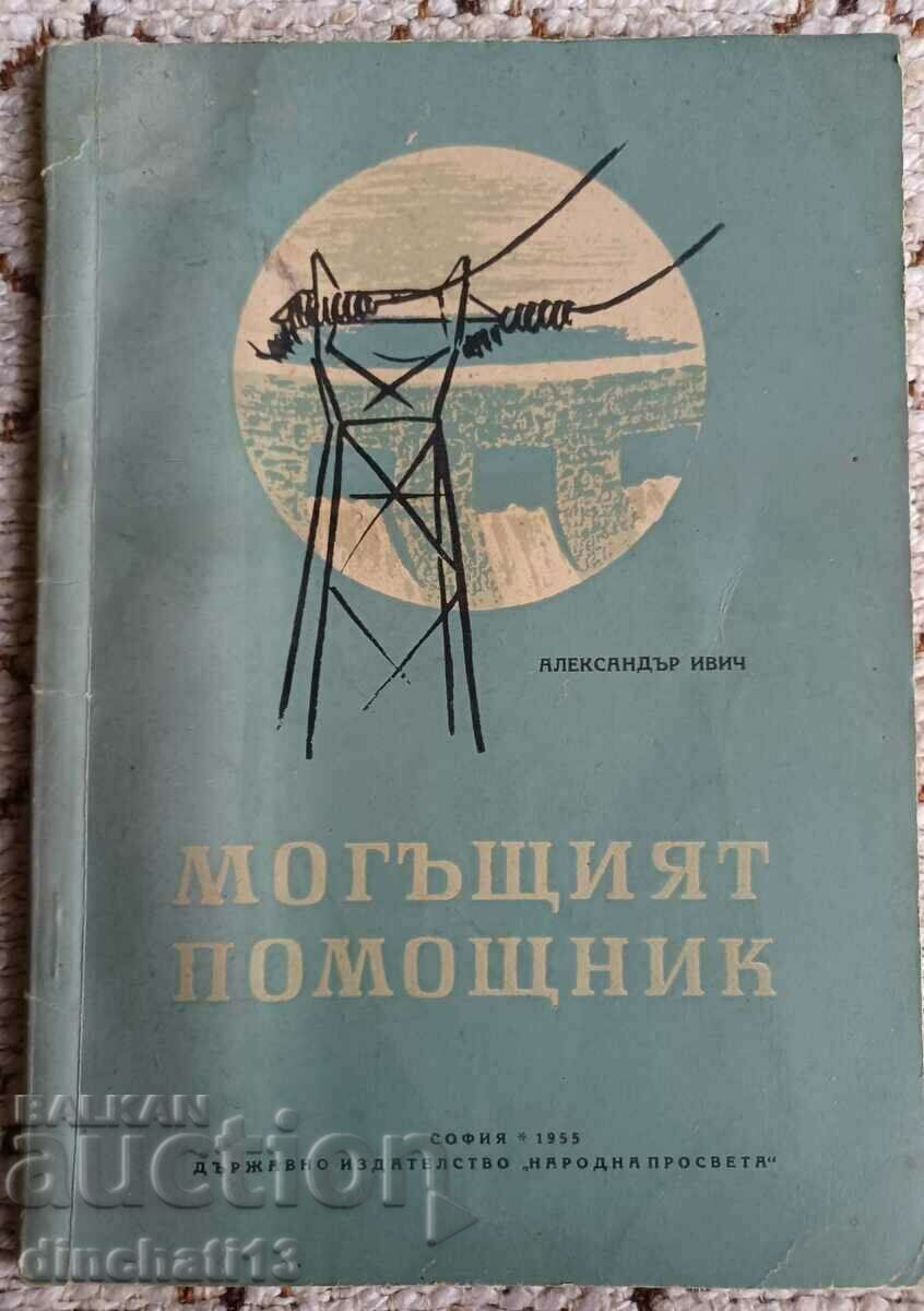 Могъщият помощник: Александър Ивич