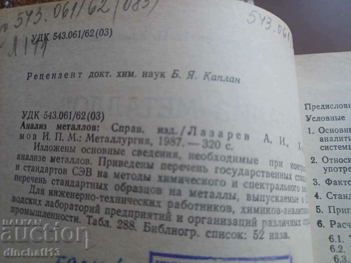 Анализ металлов - А. И. Лазарев, И. П. Харламов. Справочник с цена 22.00 лв. | € 11.25 Анализ металлов - А. И. Лазарев, И. П. Харламов. Справочник с цена 22.00 лв. | € 11.25