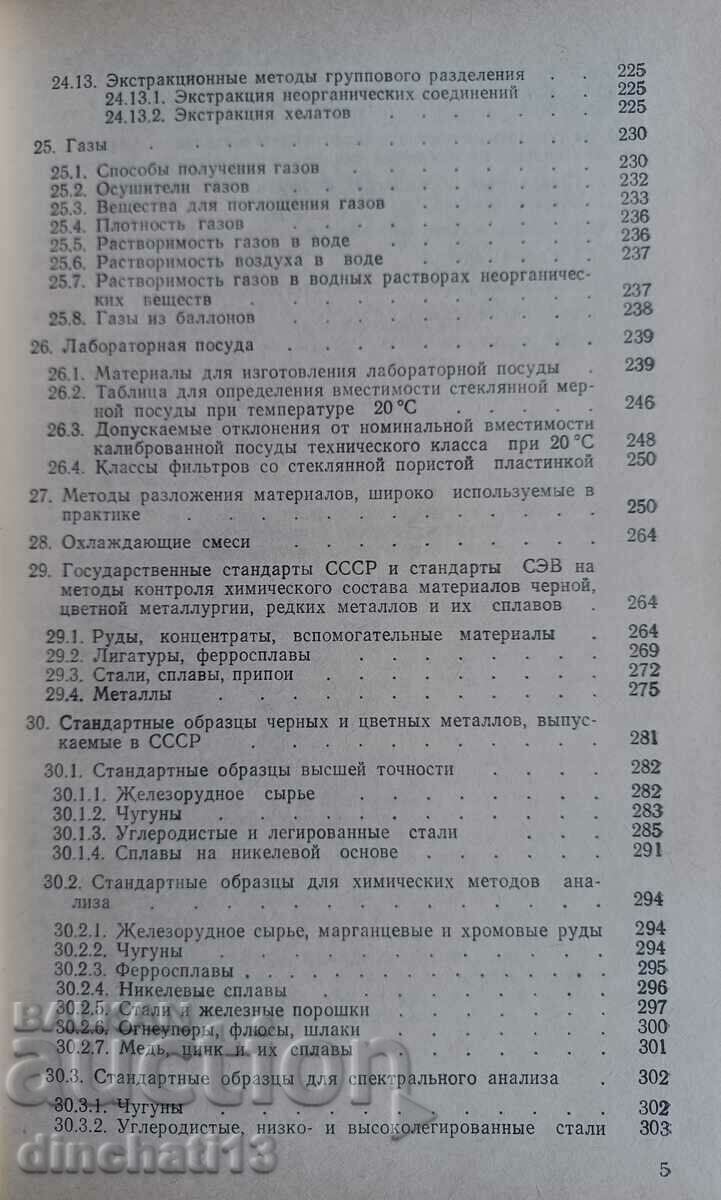 Анализ металлов - А. И. Лазарев, И. П. Харламов. Справочник - 5 Анализ металлов - А. И. Лазарев, И. П. Харламов. Справочник - 5