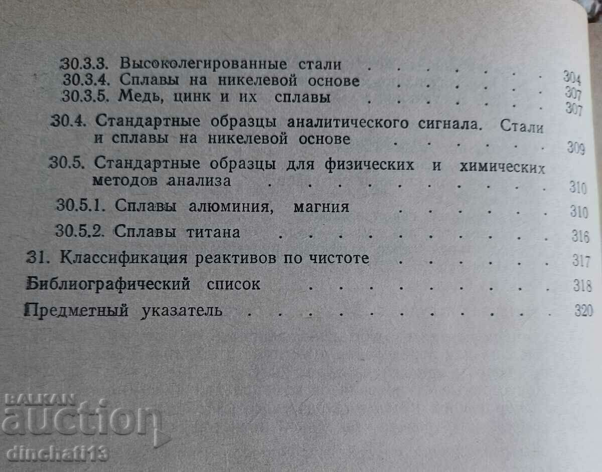 Анализ металлов - А. И. Лазарев, И. П. Харламов. Справочник - 6 Анализ металлов - А. И. Лазарев, И. П. Харламов. Справочник - 6