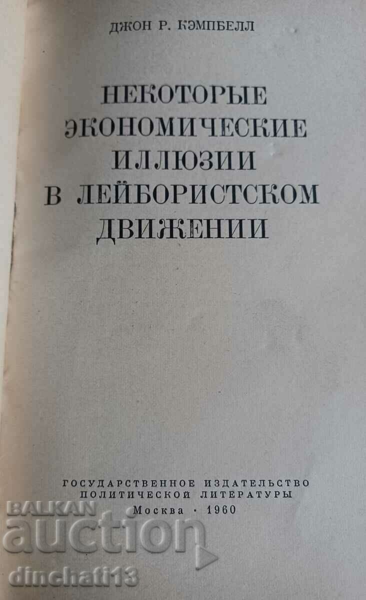 Μερικές οικονομικές ψευδαισθήσεις στο εργατικό κίνημα με τιμή 8.00 BGN | € 4.09