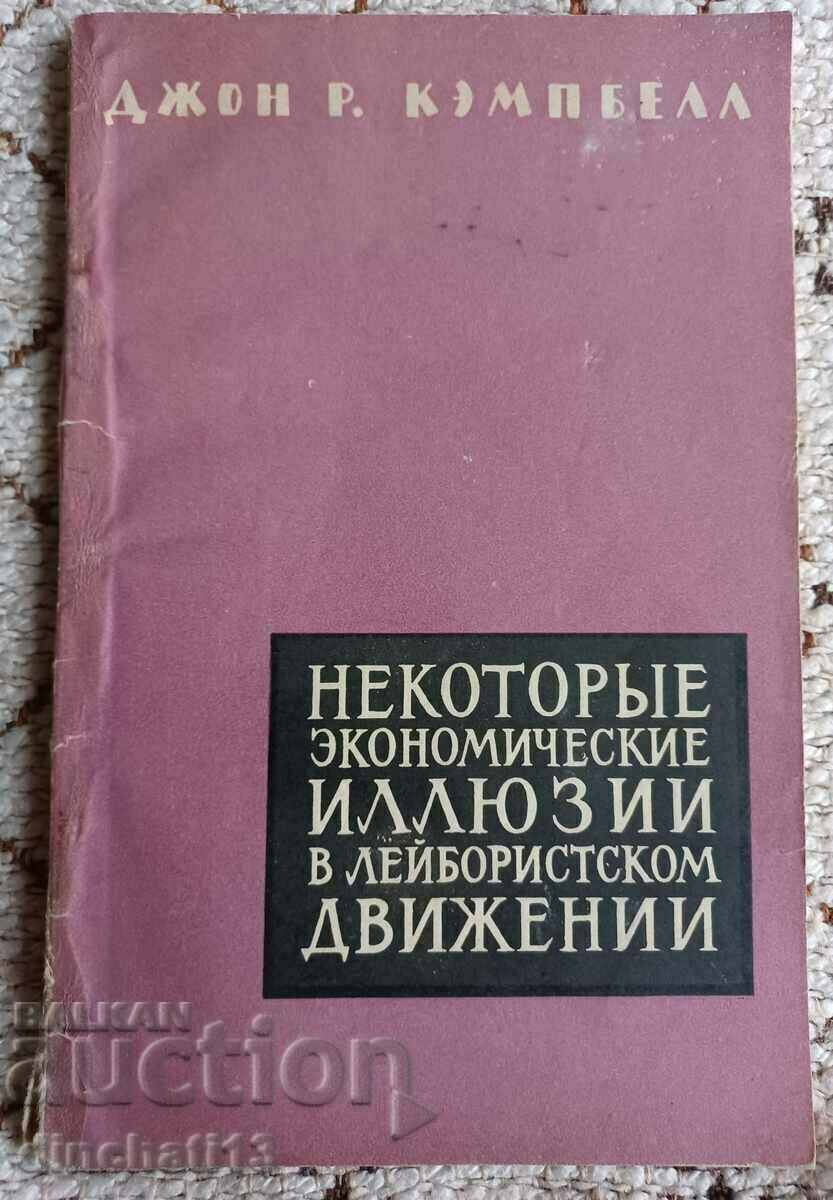 Некоторые экономические иллюзии в лейбористском движении