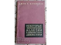 Некоторые экономические иллюзии в лейбористском движении