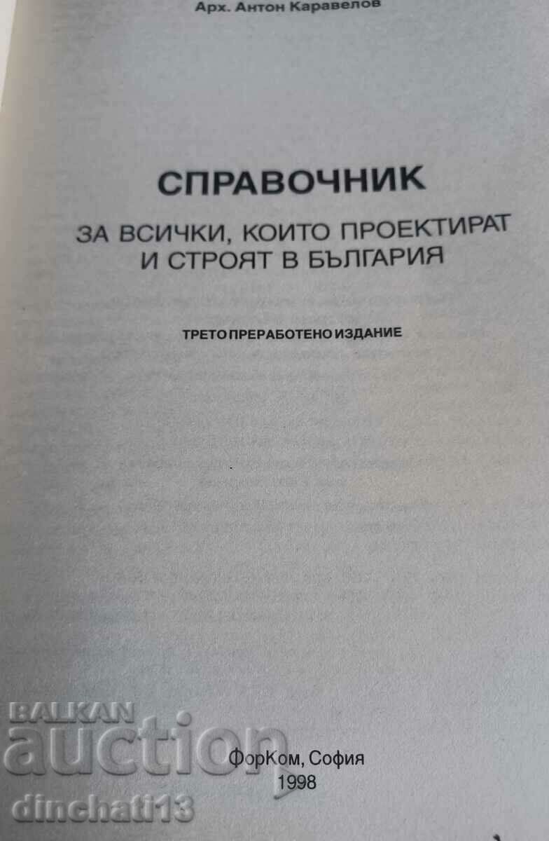 Справочник за всички, които проектират и строят в България с цена 4.00 лв. | € 2.05