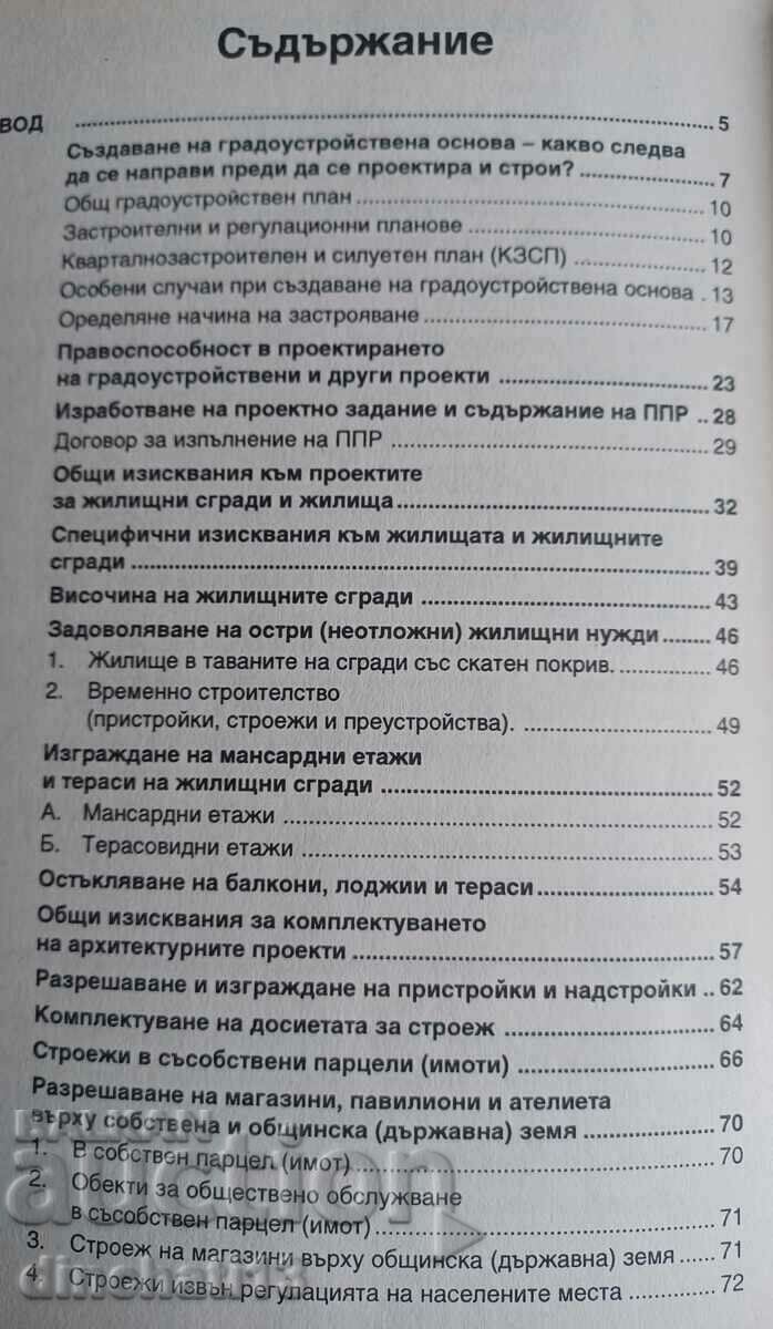 Доставка на Справочник за всички, които проектират и строят в България