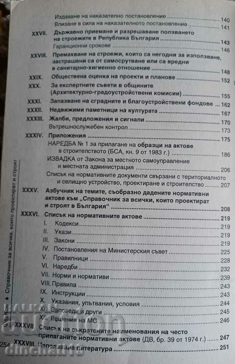 Справочник за всички, които проектират и строят в България - 6