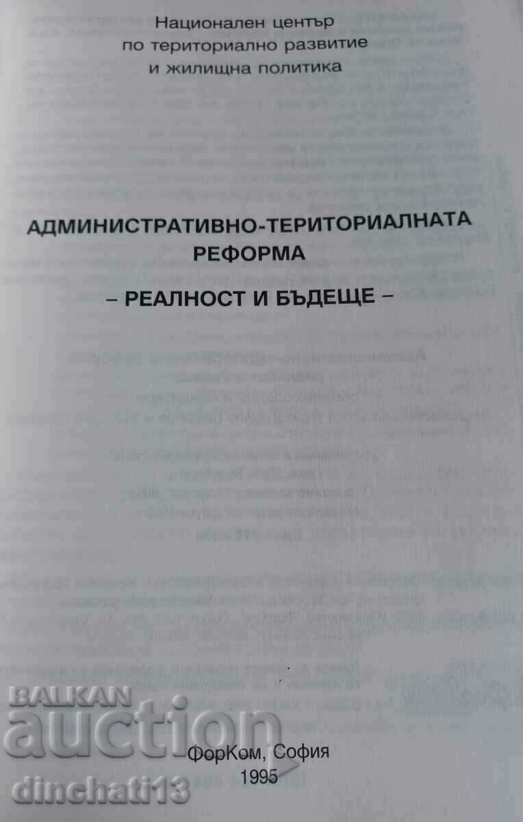 Η διοικητική-εδαφική μεταρρύθμιση: πραγματικότητα και μέλλον με τιμή 9.00 BGN | € 4.60 Η διοικητική-εδαφική μεταρρύθμιση: πραγματικότητα και μέλλον με τιμή 9.00 BGN | € 4.60