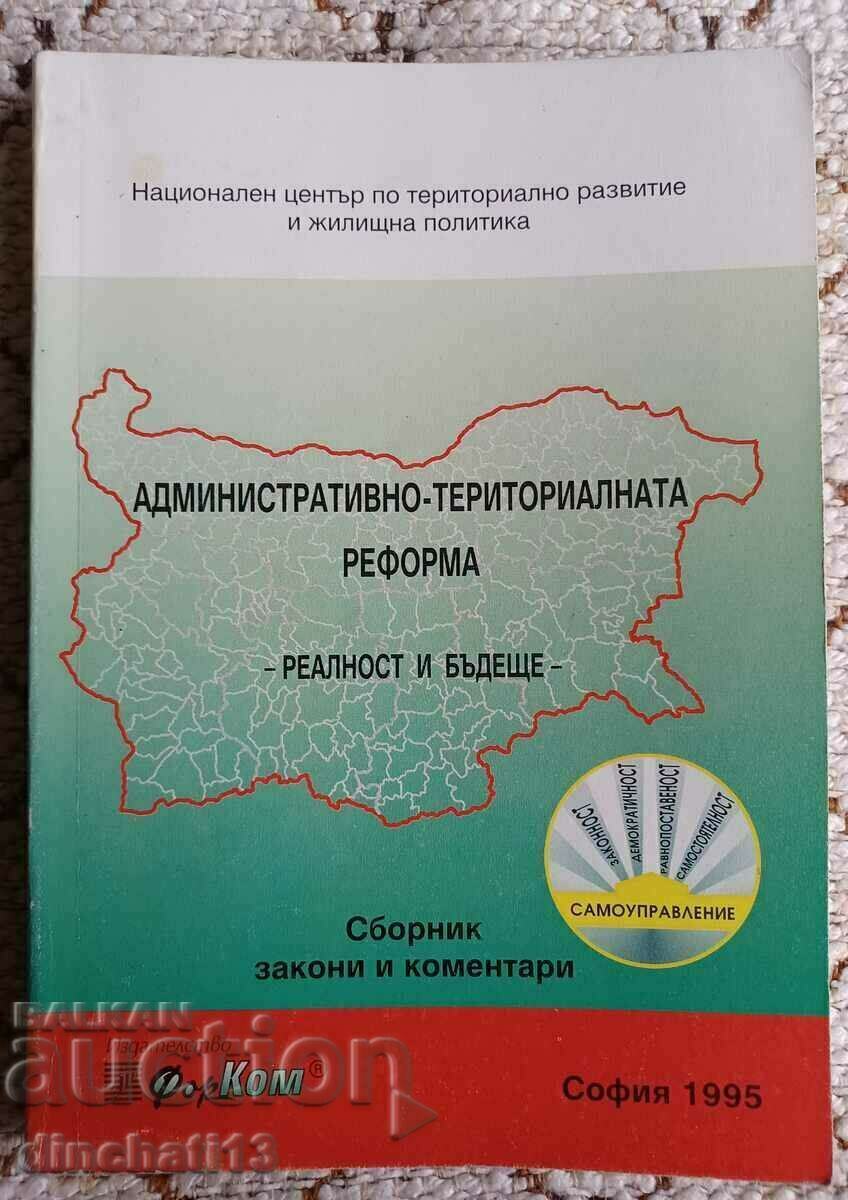 Административно-териториалната реформа: реалност и бъдеще