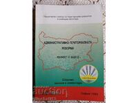Административно-териториалната реформа: реалност и бъдеще
