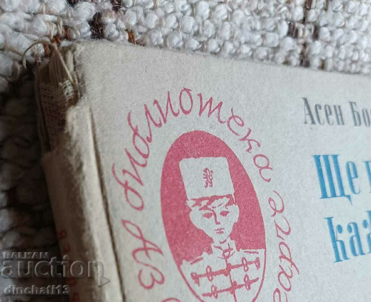 Δημοπρασία Θα σου πω κάτι: Ασέν Μπόσεφ Δημοπρασία Θα σου πω κάτι: Ασέν Μπόσεφ