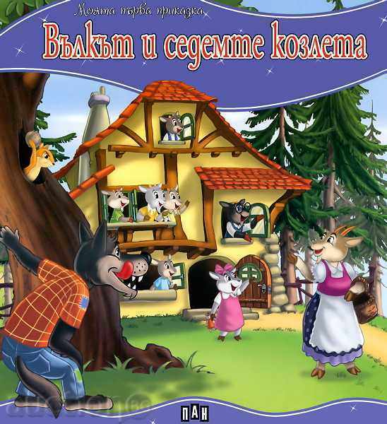 Моята първа приказка: Вълкът и седемте козлета