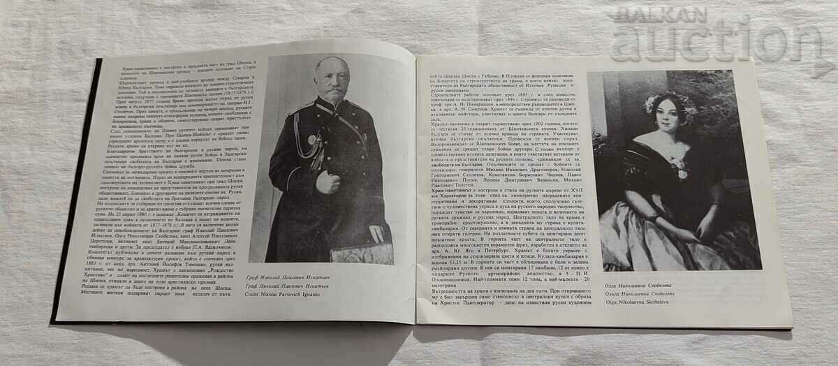 TEMPLE-MONUMENT NEAR THE TOWN OF SHIPKA BROCHURE 1983. with price 5.00 BGN | € 2.56
