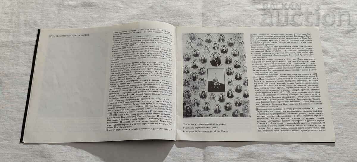 Delivery of TEMPLE-MONUMENT NEAR THE TOWN OF SHIPKA BROCHURE 1983.