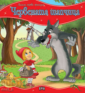 Το πρώτο μου παραμύθι: Η Κοκκινοσκουφίτσα