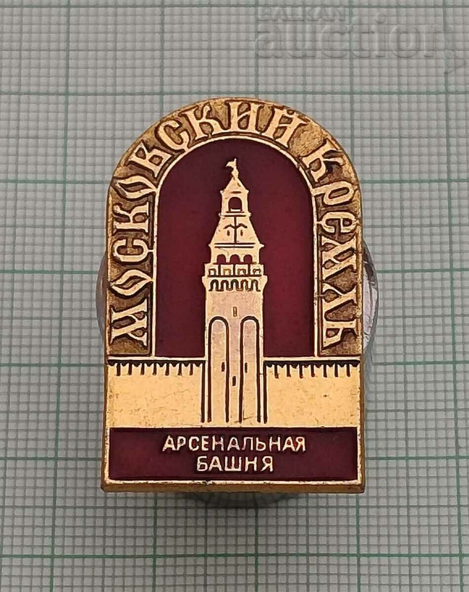 КРЕМЪЛ МОСКВА АРСЕНАЛСКАТА КУЛА ЗНАЧКА