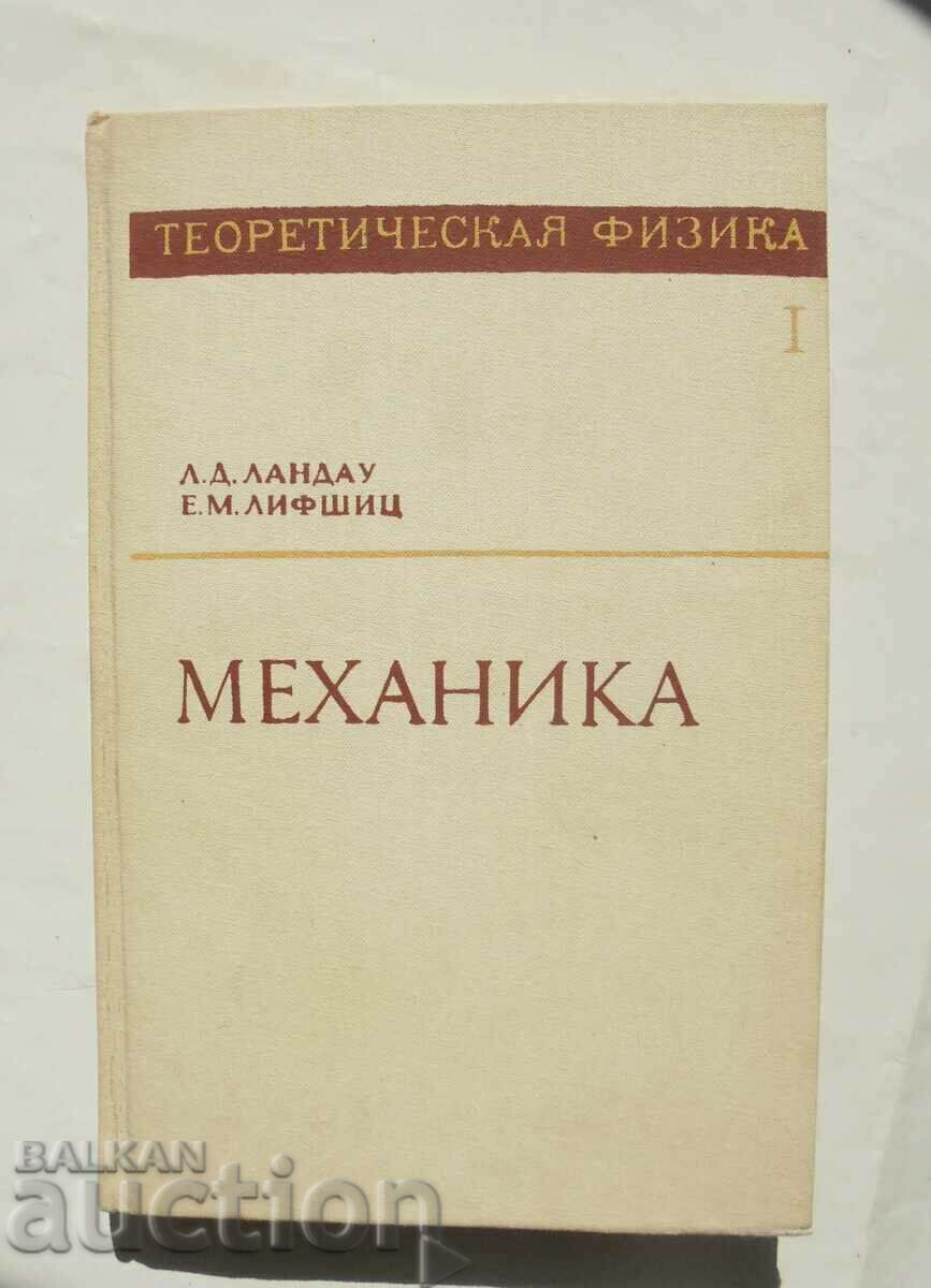 Θεωρητική φυσική. Τόμος 1 LD Landau, EM Lifshitz 1988