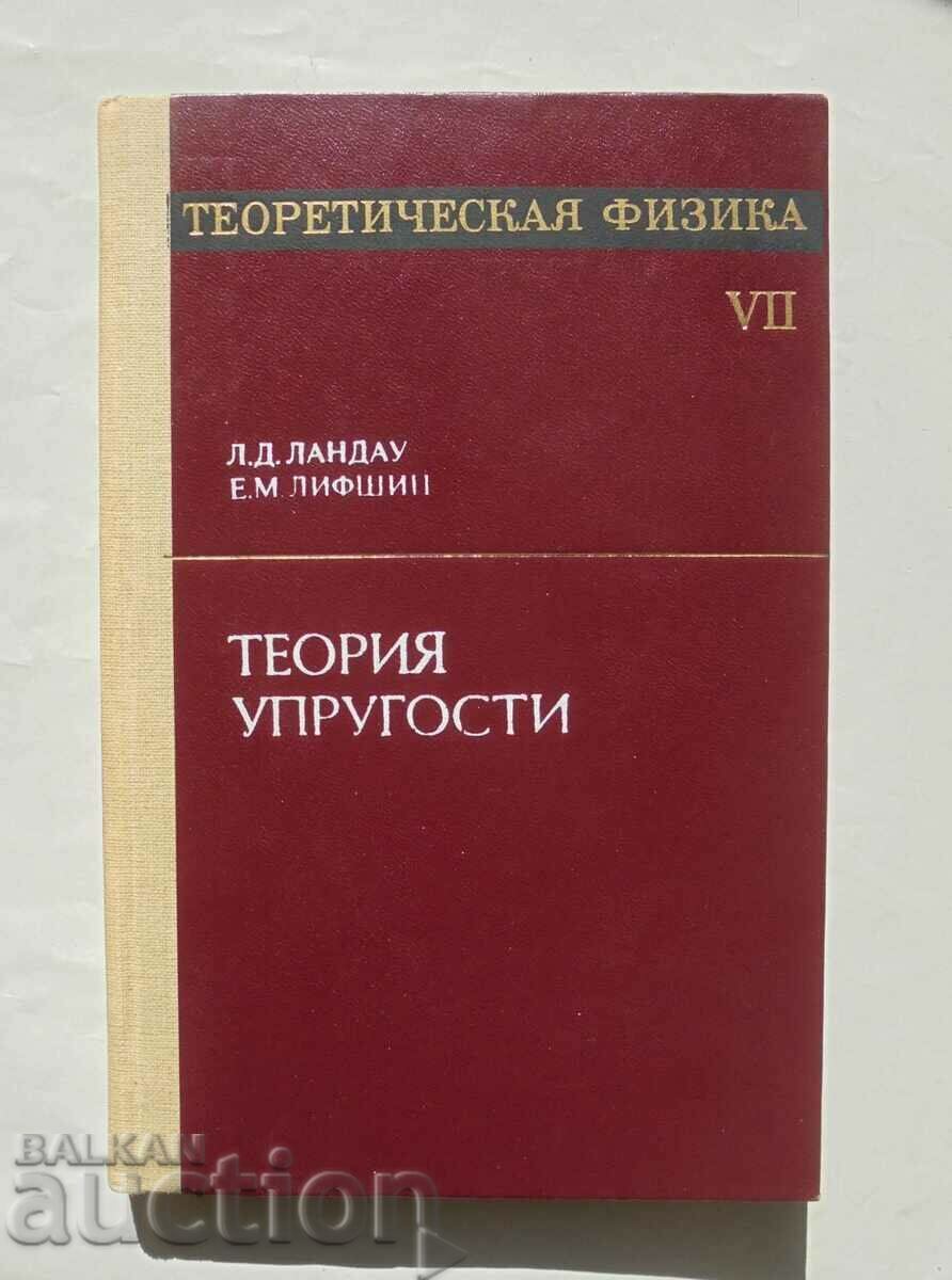 Theoretical physics. Volume 7 L. D. Landau, E. M. Lifshitz 1987