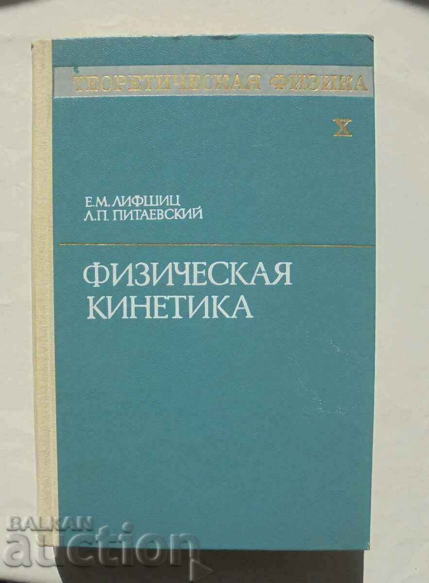 Теоретическая физика Том 10 Е. М. Лифшиц 1979