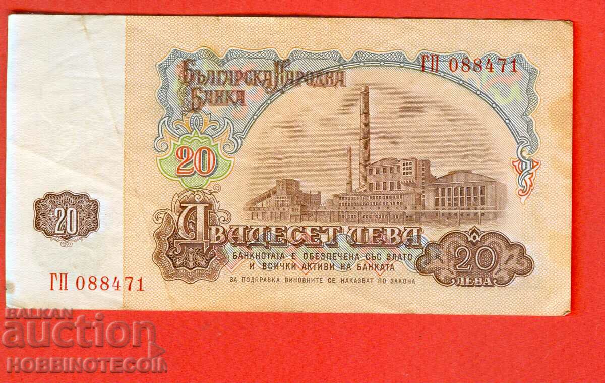 БЪЛГАРИЯ BULGARIA 20 Лева 6 Цифри емисия issue 1974 серия ГП