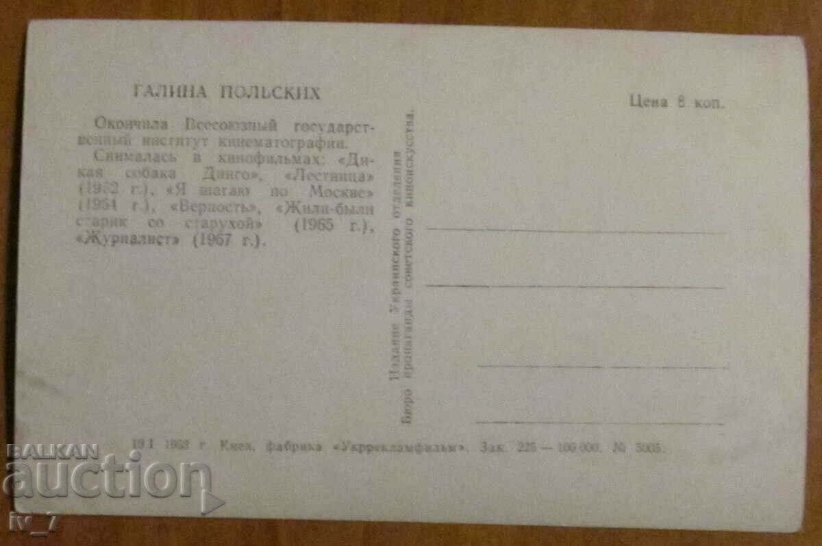 CARD - GALINA POLSKIKH with price 1.00 BGN | € 0.51 CARD - GALINA POLSKIKH with price 1.00 BGN | € 0.51