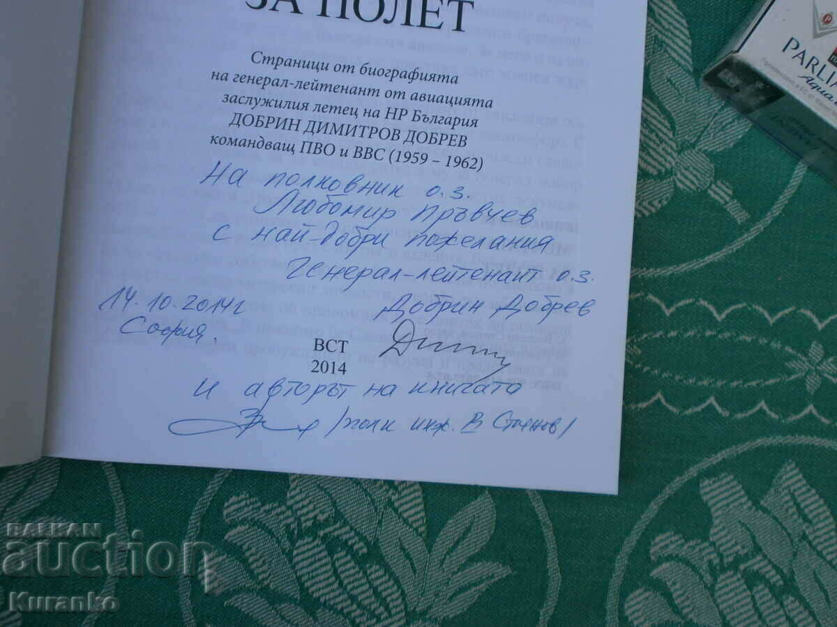 В началото бе мечтата  за полет  Автограф  Генерал Д. Добрев