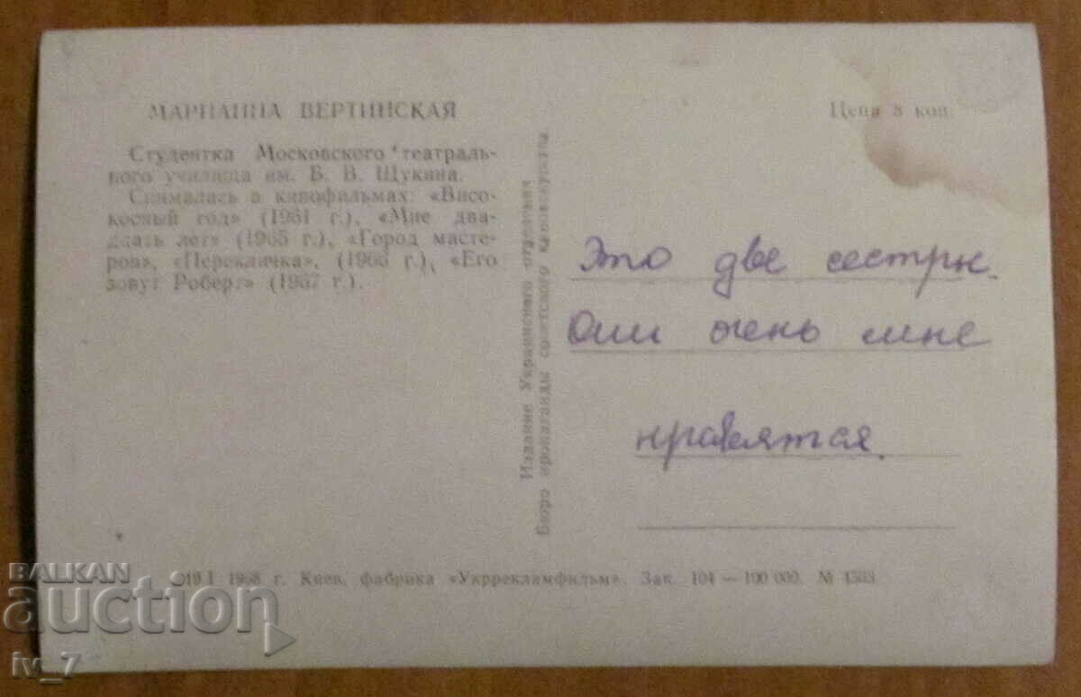 CARD - MARIANA VERTINSKAYA with price € 0.50 | 0.98 BGN