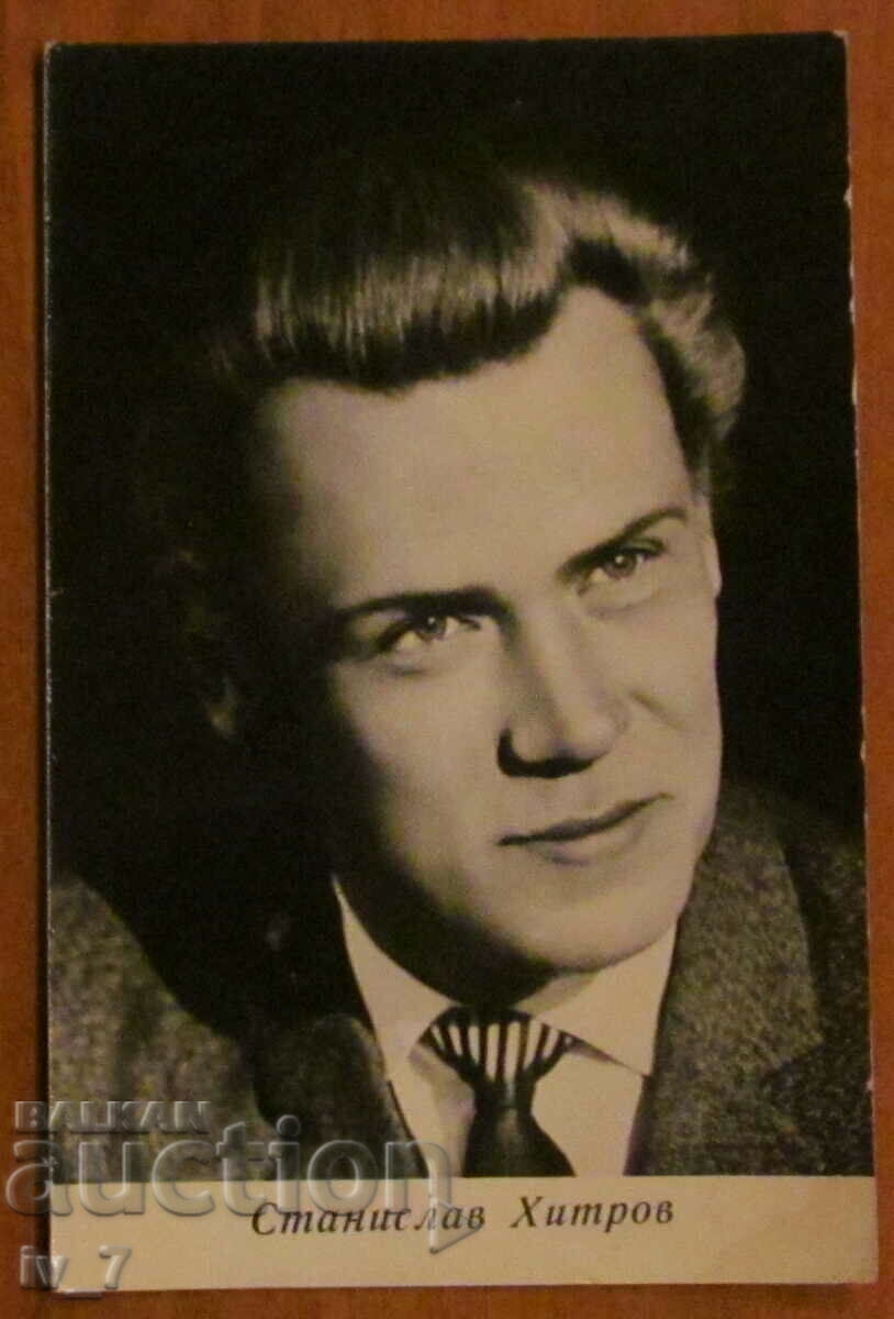 КАРТИЧКА - СТАНИСЛАВ ХИТРОВ