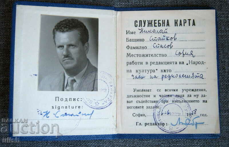1958 Journalist Journalist Card People's Culture with price 20.00 BGN | € 10.23 1958 Journalist Journalist Card People's Culture with price 20.00 BGN | € 10.23