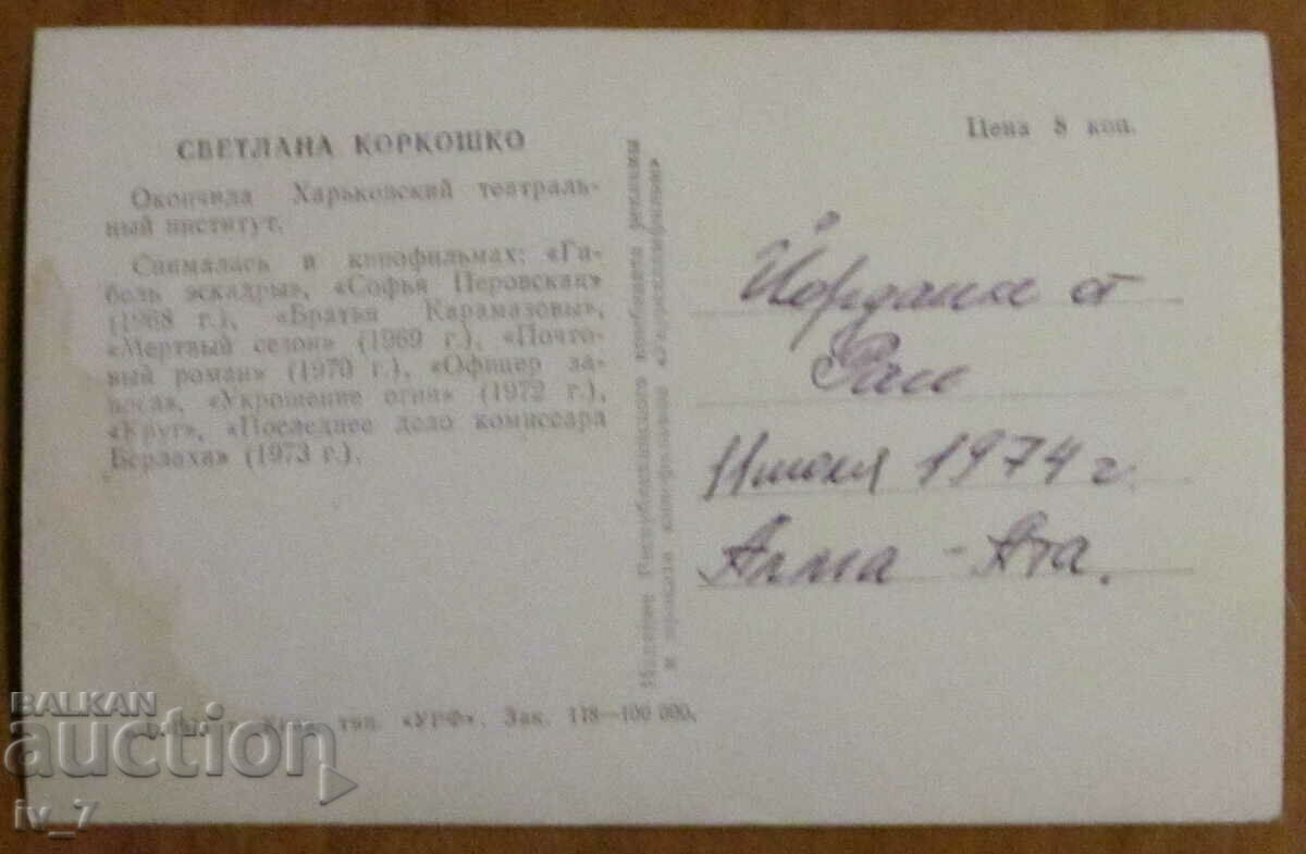 КАРТИЧКА - СВЕТЛАНА КОРКОШКО с цена € 0.50 | 0.98 лв.