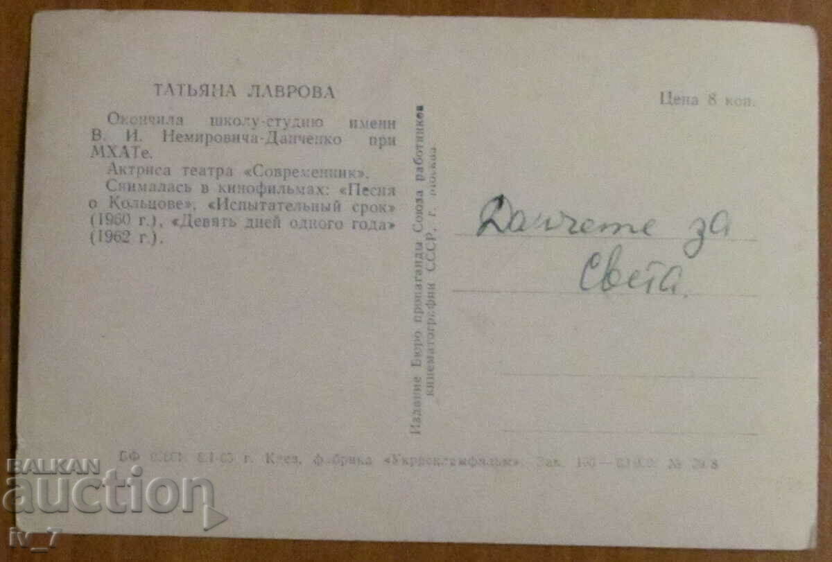 КАРТИЧКА - ТАТЯНА ЛАВРОВА с цена € 0.50 | 0.98 лв.