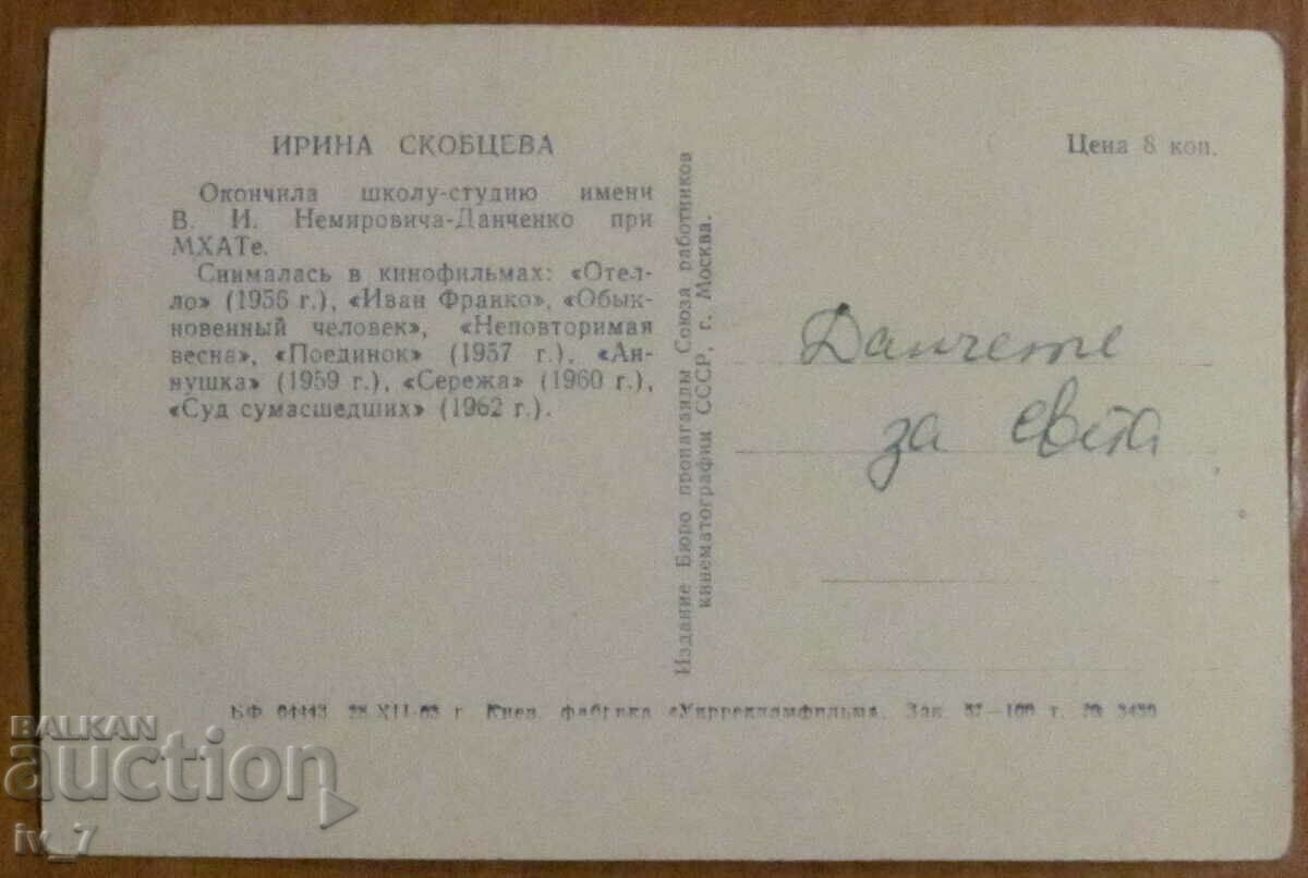 CARD - IRINA SKOBTSEVA cu preț € 0.50 | 0.98 BGN