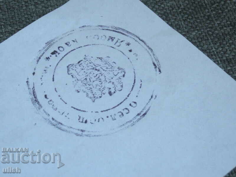 Auction Kingdom of Bulgaria Yambol stamp Auction Kingdom of Bulgaria Yambol stamp