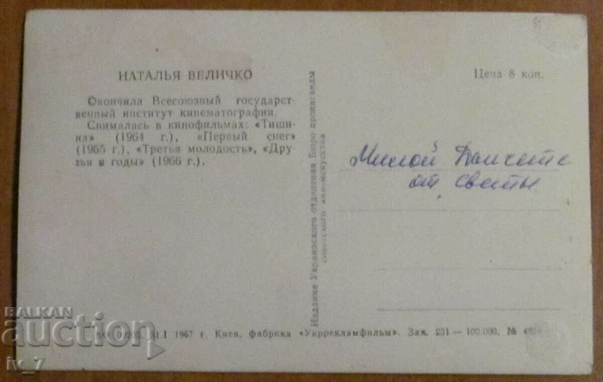 CARD - NATALIA VELICHKO with price 1.00 BGN | € 0.51 CARD - NATALIA VELICHKO with price 1.00 BGN | € 0.51